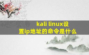 kali linux设置ip地址的命令是什么